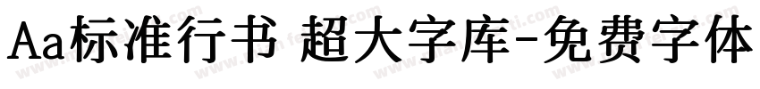 Aa标准行书 超大字库字体转换